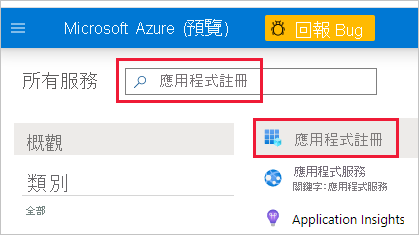 Azure 入口網站的螢幕擷取畫面，搜尋方塊中已有「應用程式註冊」。醒目提示該方塊和應用程式註冊圖示。