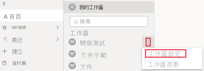 Power BI 服務的螢幕擷取畫面，其中顯示已展開工作區的 [更多] 功能表。在該功能表上，已強調顯示省略符號和工作區設定。
