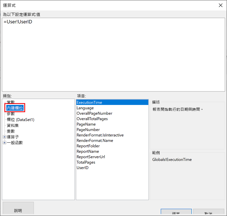 螢幕擷取畫面顯示 [運算式] 視窗，其中已針對 [類別] 選取 [內建欄位]，並針對 [項目] 選取 [ExecutionTime]。
