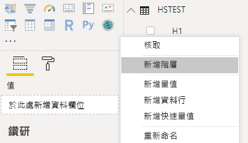 螢幕擷取畫面顯示 Power BI Desktop，其中已在內容功能表中選取 [新階層]。