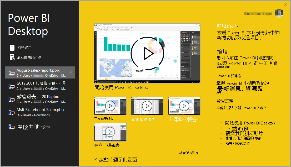 Power BI Desktop 安裝的螢幕擷取畫面，顯示歡迎畫面。