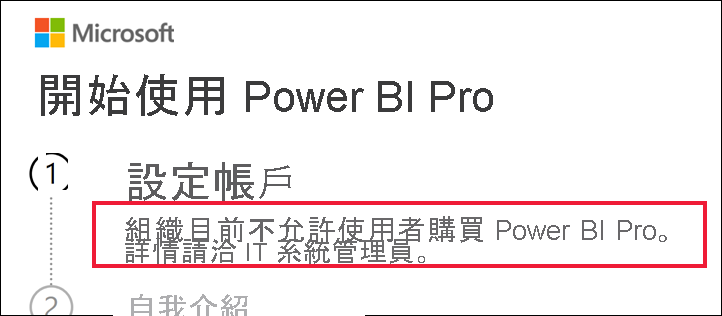 螢幕擷取畫面：[開始使用] 對話方塊，其中顯示組織不允許使用者購買 Power BI Pro 的訊息。