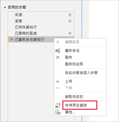 Power BI Desktop 的螢幕擷取畫面，其中顯示 [套用的步驟] 底下的 [檢視原生查詢] 選項。