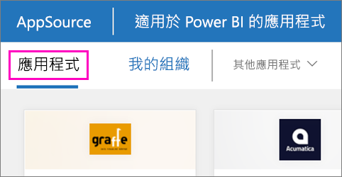 顯示可從 Power BI 應用程式安裝之應用程式的螢幕擷取畫面。