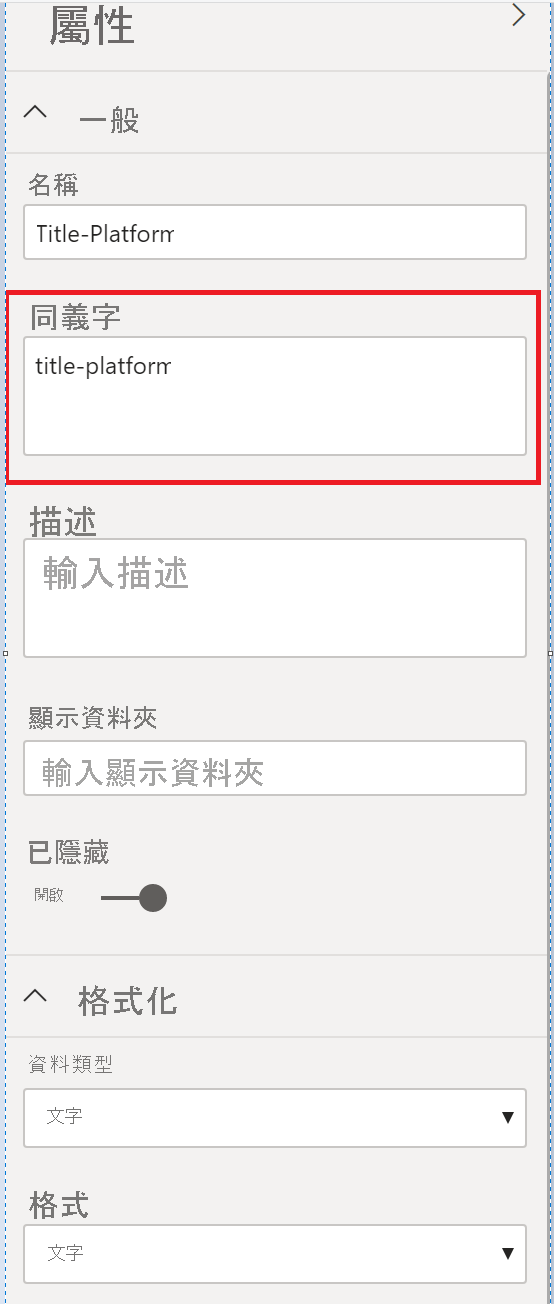 顯示 [Q&A 屬性] 窗格的螢幕擷取畫面，其中已醒目提示 [同義字] 欄位。