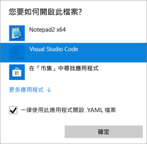 顯示開啟檔案的程式清單的對話方塊的螢幕擷取畫面。會反白顯示 [Visual Studio Code] 和 [一律]。