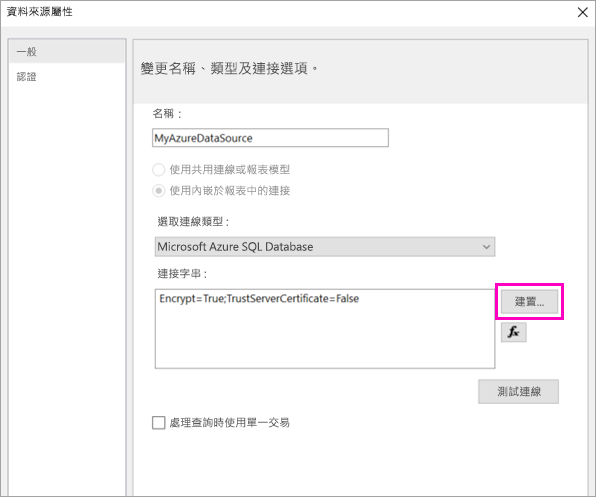 顯示資料來源屬性中 [建置] 選項的螢幕擷取畫面。