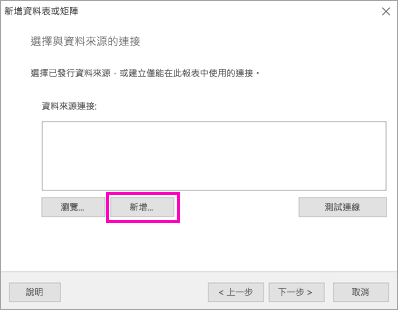 顯示資料來源連線的 [新增] 位置的螢幕擷取畫面。