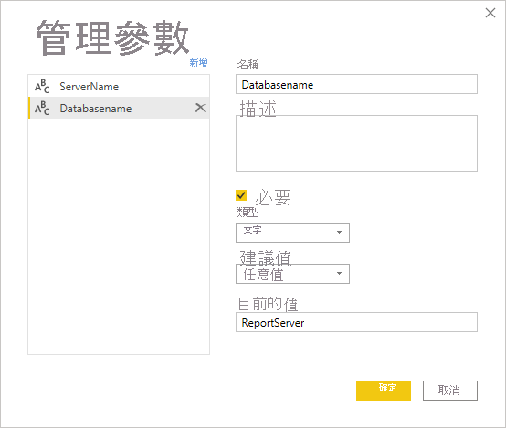 管理參數，設定 servername 和 databasename。