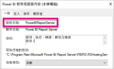 報表伺服器 Windows 服務屬性