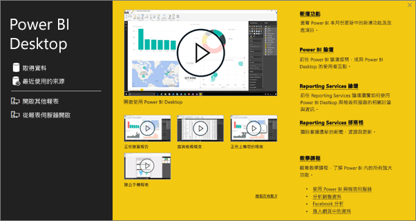 Power BI Desktop 開始畫面