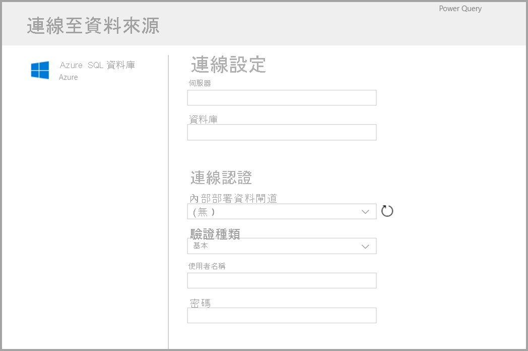 選擇 Azure SQL 作為連接器之後所顯示表單的螢幕擷取畫面。