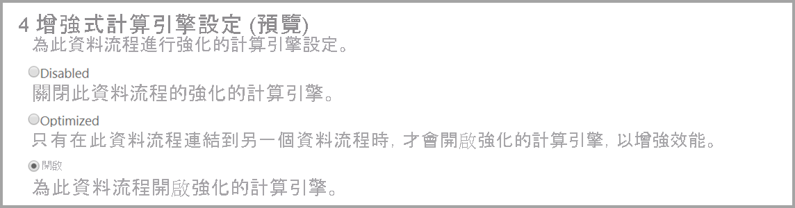 增強型計算引擎設定的螢幕擷取畫面，其中已選取開啟選項。