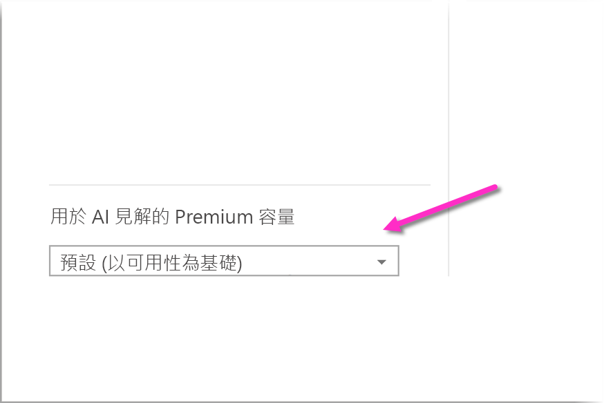 選取用於 AI 見解的 Premium 容量之下拉式清單選項的螢幕擷取畫面。