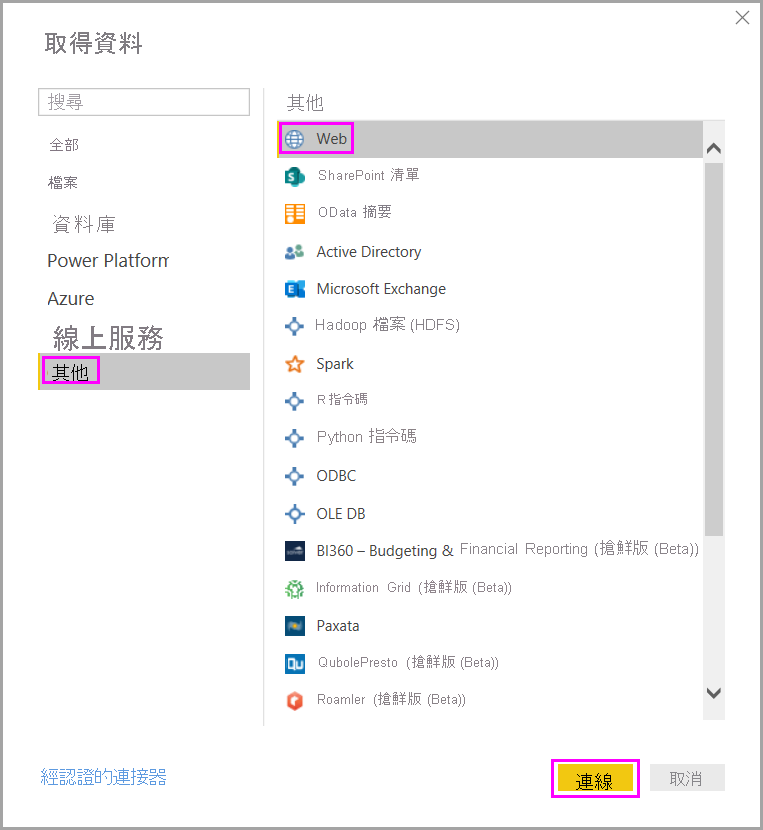 [取得資料] 對話方塊的螢幕擷取畫面，其中醒目提示連線至 Web 資料來源的選項。