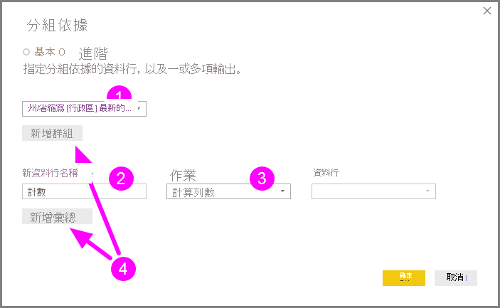 顯示 [分組方式] 對話方塊的螢幕擷取畫面，其中已醒目提示 [基本] 和 [進階] 選項。