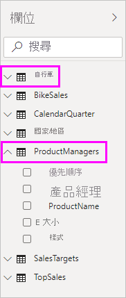 [欄位] 窗格的螢幕擷取畫面，其中已選取 [Bike] 和 [ProductManagers] 欄位。