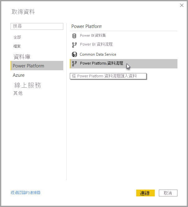 [取得資料] 畫面的 [Power Platform] 索引標籤中已選取 [資料流程] 的螢幕擷取畫面。