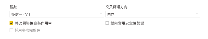 此螢幕擷取畫面顯示 [建立關聯性] 對話方塊的下半部，其中顯示 [基數] 和 [交叉篩選方向] 選項。