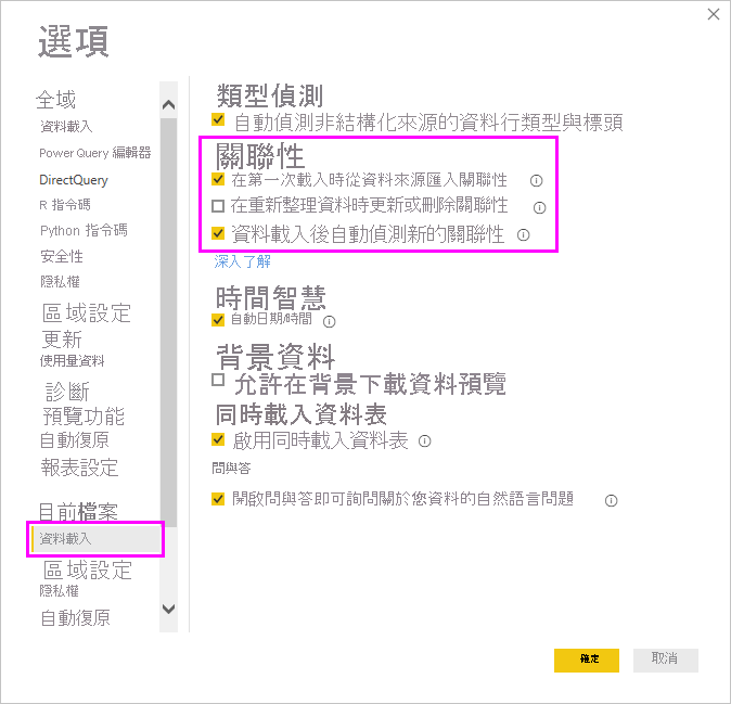 [選項] 方塊的螢幕擷取畫面，其中顯示 [資料載入] 索引標籤中的 [關聯性] 設定。