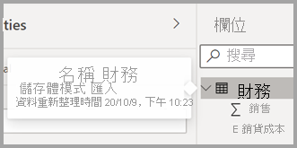 Power BI Desktop 中資料表的新工具提示的螢幕擷取畫面。