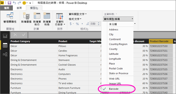 Power BI Desktop 的螢幕擷取畫面，其中顯示 [資料檢視] 中的 [資料行工具] 索引標籤。已選取 [資料類別] 下拉式清單，並醒目提示條碼。