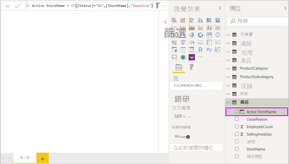 螢幕擷取畫面：新增至 [欄位] 窗格的已完成公式和 Active StoreName 資料行。