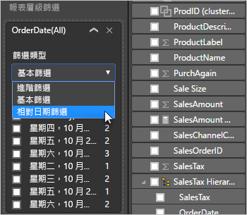 顯示 [篩選類型] 下拉式清單中醒目提示 [相對日期] 選項的螢幕擷取畫面。