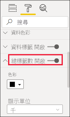 顯示總計標籤滑桿設為 [開啟] 的螢幕擷取畫面。