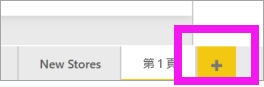 顯示新頁面圖示、黃色加號的螢幕擷取畫面。