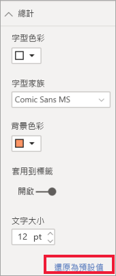 [格式設定] 卡片的螢幕擷取畫面，其中顯示 [重設為預設值]。