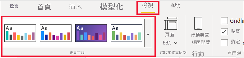 [檢視] 功能表下佈景主題選項的螢幕擷取畫面。