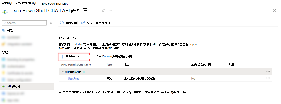 在應用程式的 [API 許可權] 頁面上，選取 [新增許可權]。