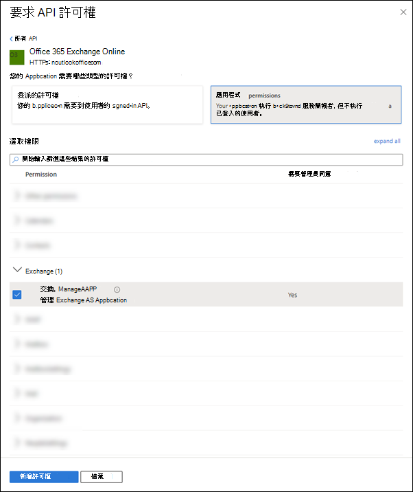 從 [應用程式許可權] 索引標籤尋找並選取 [Exchange.ManageAsApp 許可權]。
