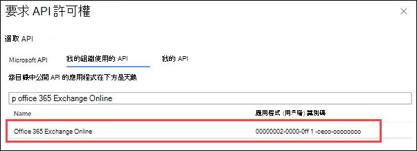 在 [我的組織使用的 API] 索引卷標上尋找並選取 [Office 365 Exchange Online]。