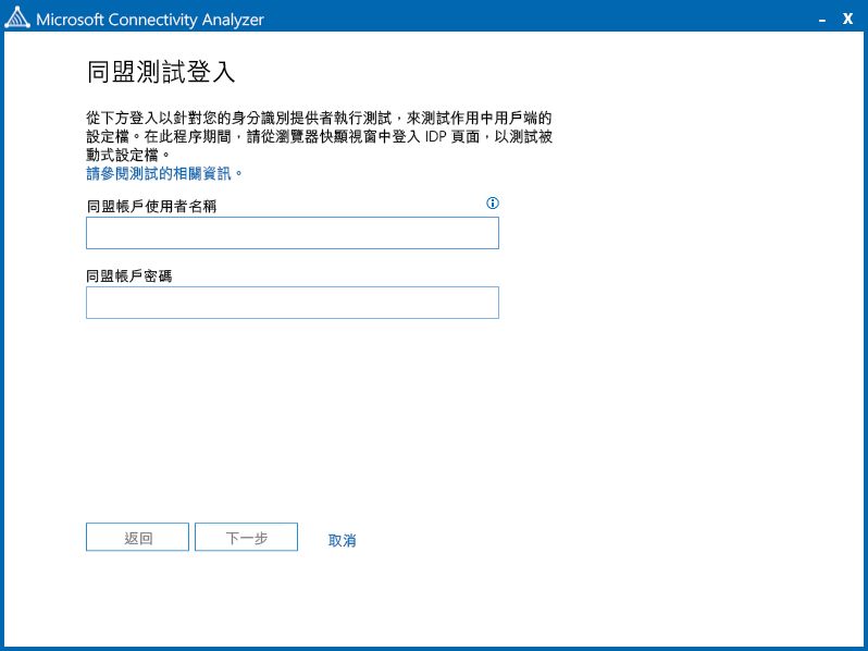 use Connectivity Analyzer to verify single sign on