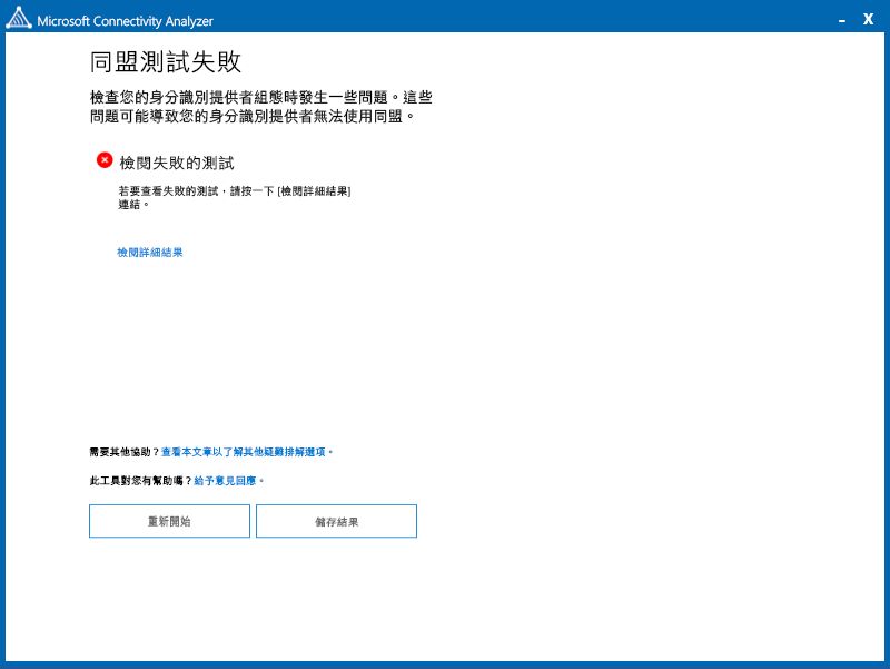 Use Connectivity Analyzer to verify single sign on