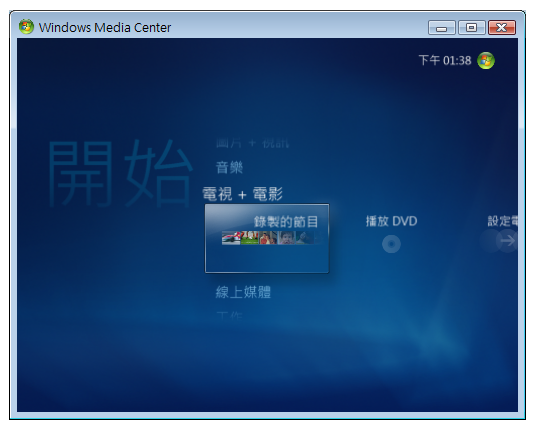 Windows Media Center 螢幕擷取畫面