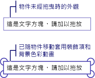 在移動期間具有裝飾項的物件