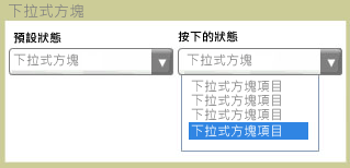 預設和按下狀態時的下拉式方塊