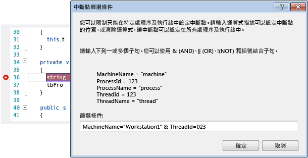 [中斷點篩選條件] 對話方塊