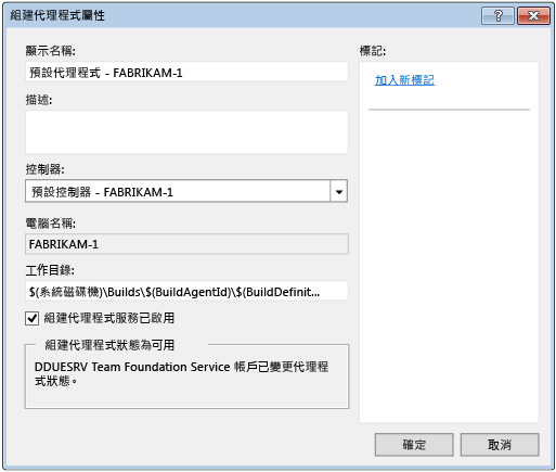 組建代理程式屬性對話方塊