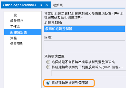 將輸出拖曳至 TFS