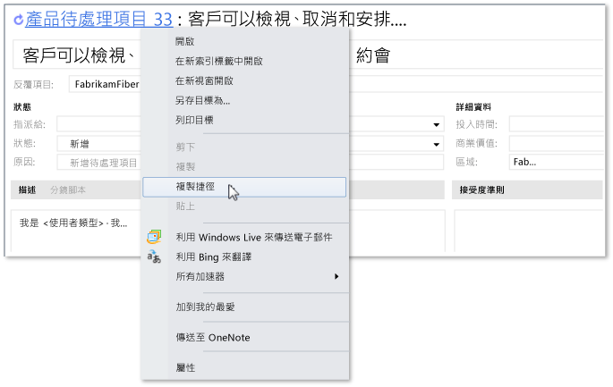 複製捷徑連結到工作項目