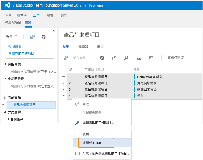 複製成 HTML 選取的工作項目