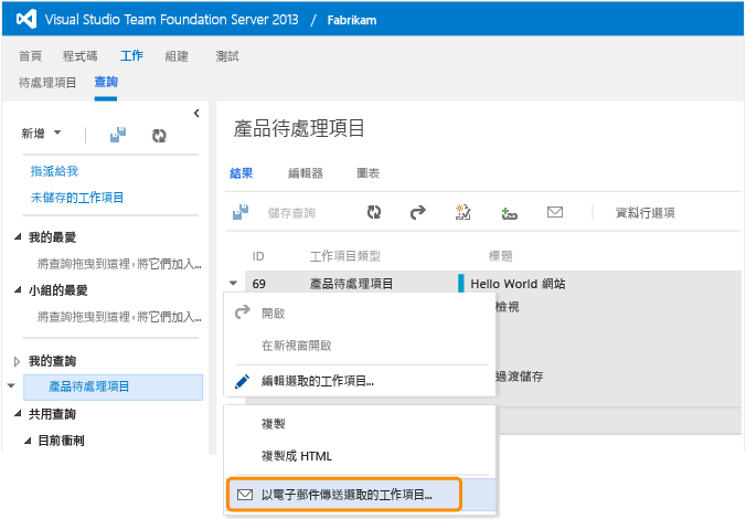 以電子郵件傳送選取的工作項目