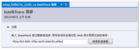 IntelliTrace 記錄 - 輸入 SharePoint 相互關聯識別碼