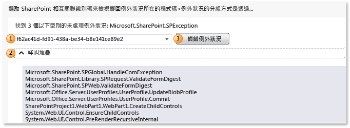 IntelliTrace 記錄 - SharePoint 未處理的例外狀況