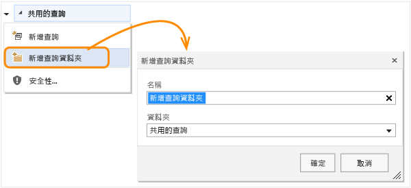 查詢內容功能表上的 [新增查詢資料夾] 連結