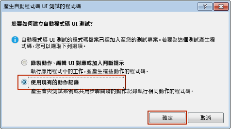 從動作記錄建立自動程式碼 UI 測試